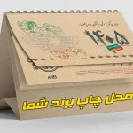سفارش تقویم رومیزی ۱۴۰۵