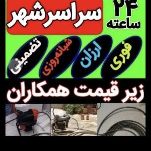 لوله بازکنی صومعه سرا و حومه شبانه روزی ۱۰۰٪ضمانتی