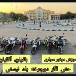 آموزش موتورسواری بانوان توسط مربی بانو در شرق تهران