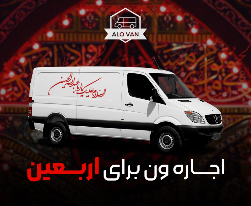 اجاره ون دربستی برای سفرهای شهری، بین‌شهری و زیارتی با الوون