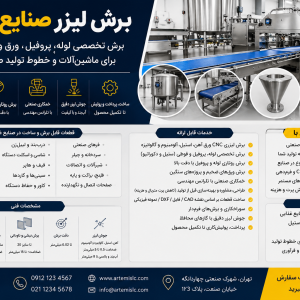 برش لیزر ، ساخت و برش قطعات استیل ماشین‌ آلات غذایی با CNC
