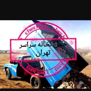 حمل نخاله