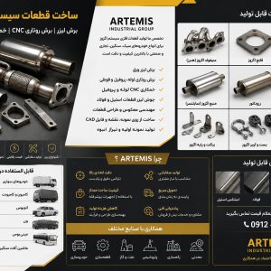 طراحی و ساخت قطعات اگزوز خودرو با برش لیزر CNC