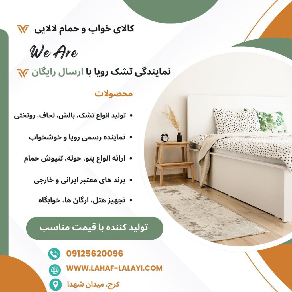 نمایندگی تشک رویا + ارسال رایگان به سراسر البرز
