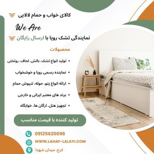 نمایندگی تشک رویا + ارسال رایگان به سراسر البرز