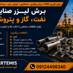 ساخت قطعات صنعت نفت، گاز و پتروشیمی با برش لیزری CNC