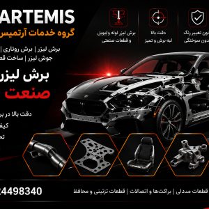 برش لیزر لوله، پروفیل و قوطی | برش روتاری لیزر قطعات خودرو