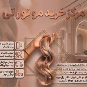 خرید مو از سراسر کشور با بالاترین قیمت- مرکز خرید مو نورانی
