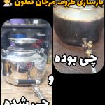 بازسازی ظروف مرجان تفلون 🧑‍🍳