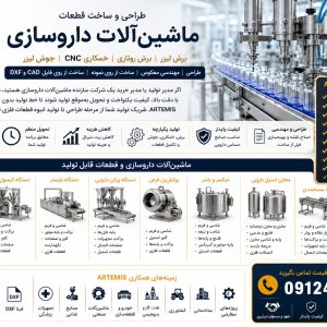 برش لیزر قطعات دارویی | ساخت تجهیزات و ماشین‌آلات داروسازی
