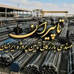 فروش و تامین لوله‌، اتصالات، فلنج و شیرآلات فولادی, استیل و آلیاژی پروژه ‌های صنعتی و ساختمانی ایران