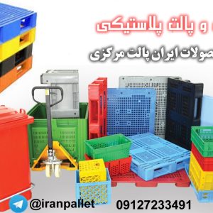 ایران پالت مرکزی | تولید انواع پالت پلاستیکی، فلزی و چوبی