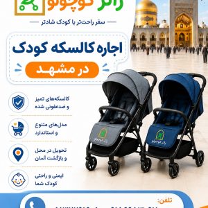 کرایه و اجاره کالسکه کودک در مشهد، تحویل در محل