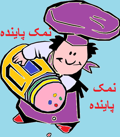 نمک پاینده | تولید و فروش انواع نمک صنعتی، خوراکی و سنگ نمک