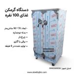گرمخانه غذای 100 نفره استیل