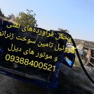 حمل و تأمین گازوئیل در تهران | سوخت‌رسانی ژنراتور و موتورهای دیزل