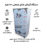 گرمخانه غذای 100 نفره استیل