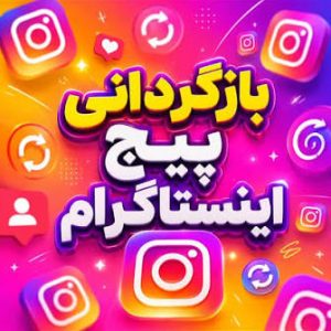 بازگردانی پیج اینستاگرام(با ضمانت عودت وجه)