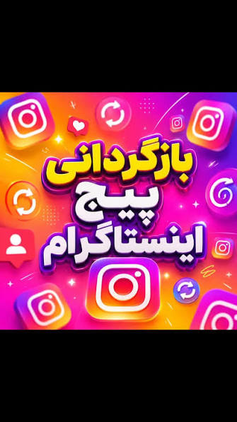 بازگردانی پیج اینستاگرام(با ضمانت عودت وجه)