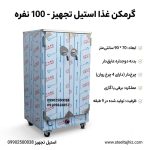 گرمخانه غذای 100 نفره استیل