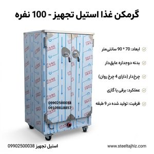 گرمخانه غذای 100 نفره استیل