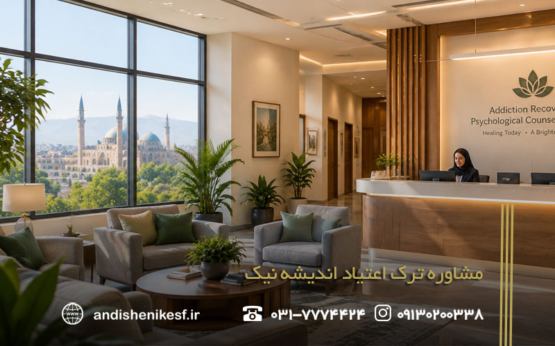 مرکز مشاوره ترک اعتیاد اصفهان