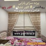 تولیدی پرده بارلی در تهران | دوخت پرده سفارشی، روبالشتی، کاور پتو و تشک