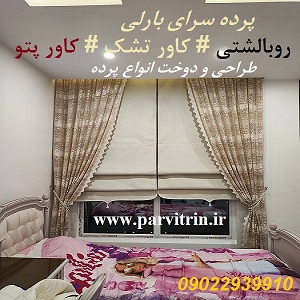تولیدی پرده بارلی در تهران | دوخت پرده سفارشی، روبالشتی، کاور پتو و تشک