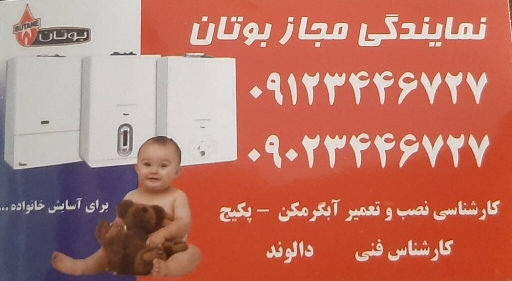 نمایندگی مجاز بوتان در شهر ری | کارشناسی، نصب و تعمیر آبگرمکن و پکیج بوتان دالوند