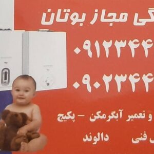 نمایندگی مجاز بوتان در شهر ری کارشناسی، نصب و تعمیر آبگرمکن و پکیج بوتان