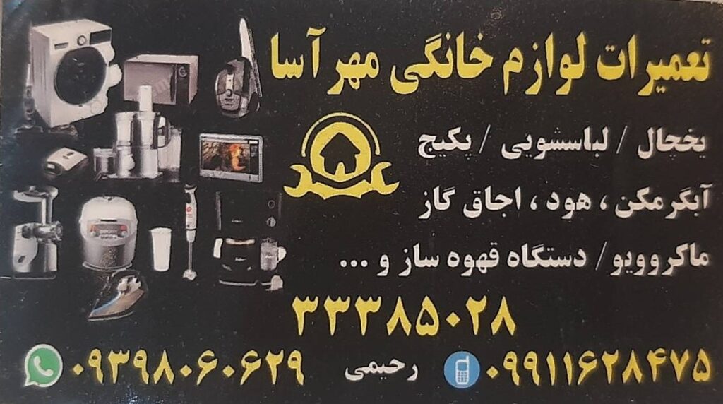 تعمیرات لوازم خانگی مهر آسا در جوانمرد قصاب