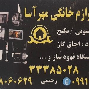 تعمیرات لوازم خانگی مهر آسا در جوانمرد قصاب