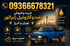 خرید گازوئیل در کرج