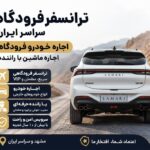 اجاره ماشین دربستی مشهد  کرایه خودرو در مشهد با راننده