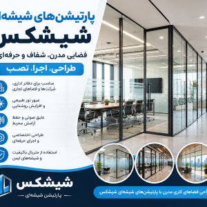 پارتیشن شیشه ای شرکت شیشکس در اصفهان