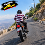 آموزش موتورسواری در قم ویژه بانوان و آقایان | کلاس خصوصی و تخصصی موتورسواری