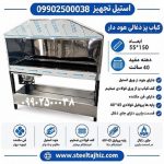 کباب پز ذغالی 150 سانت هوددار