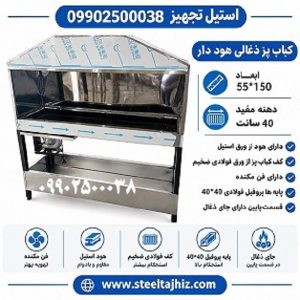 کباب پز ذغالی 150 سانت هوددار