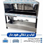 کباب پز ذغالی 150 سانت هوددار