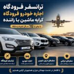 اجاره ماشین دربستی مشهد  کرایه خودرو در مشهد با راننده